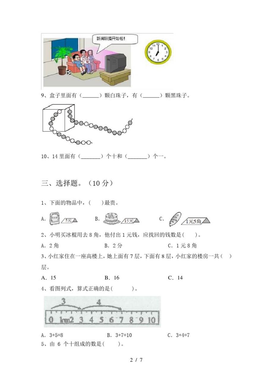 2020年部编人教版一年级数学上册期末真题试卷及答案_第2页