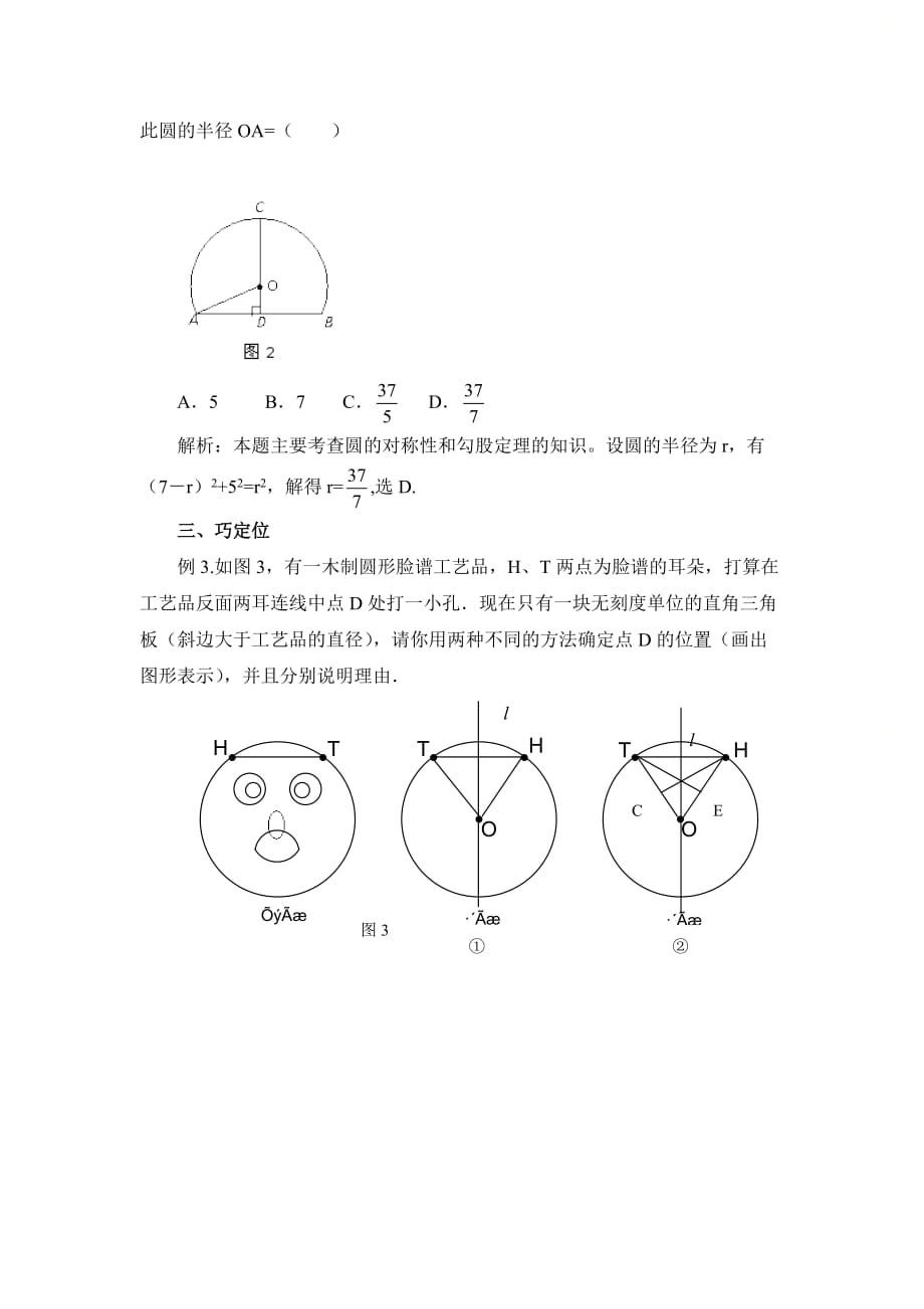 新青岛版九年级数学上册第三章圆的对称性应用例析_第2页