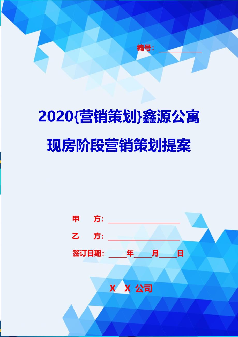 2020{营销策划}鑫源公寓现房阶段营销策划提案_第1页