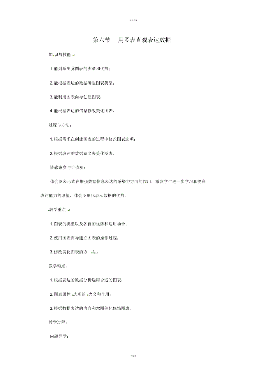 七年级信息技术下册第2章第6节用图表直观表达数据教案粤教版_第1页