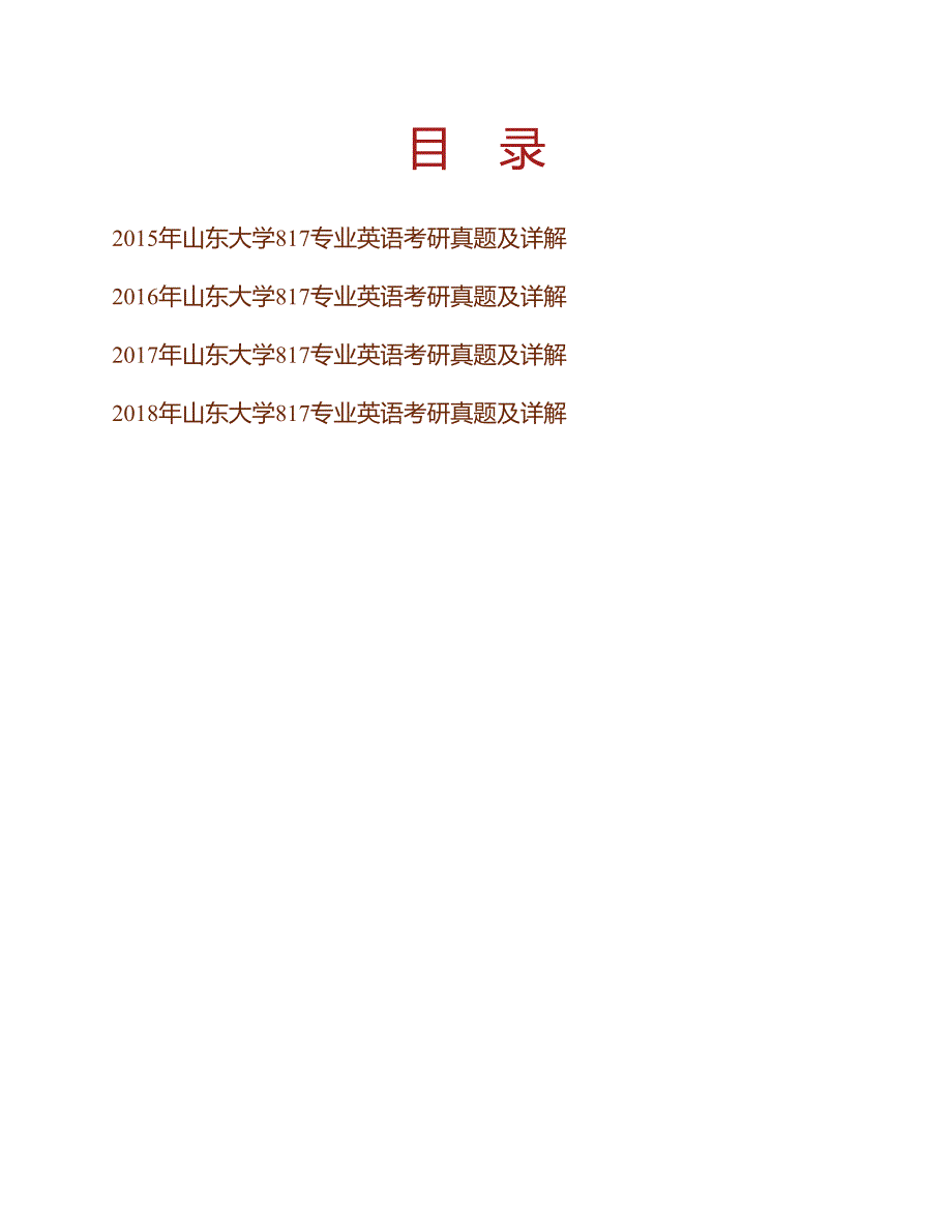 (NEW)山东大学外国语学院《817专业英语》历年考研真题及详解_第1页