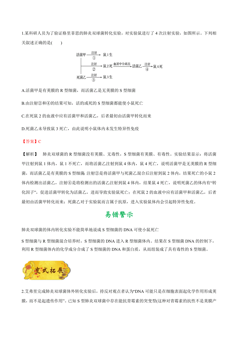 备战2021年高考生物一轮复习考点汇编考点24人类对遗传物质的探索过程_第4页