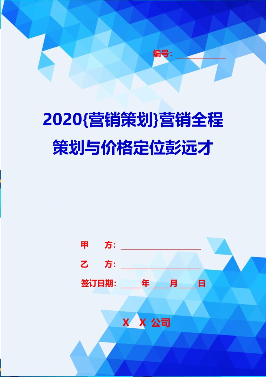 2020{营销策划}营销全程策划与价格定位彭远才_第1页