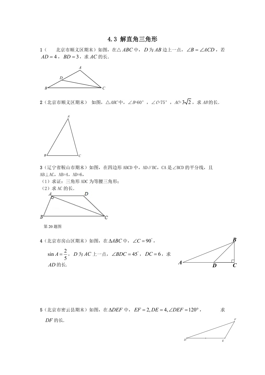 九年级数学上册第4章锐角三角函数4.3解直角三角形练习1【湘教版】_第1页