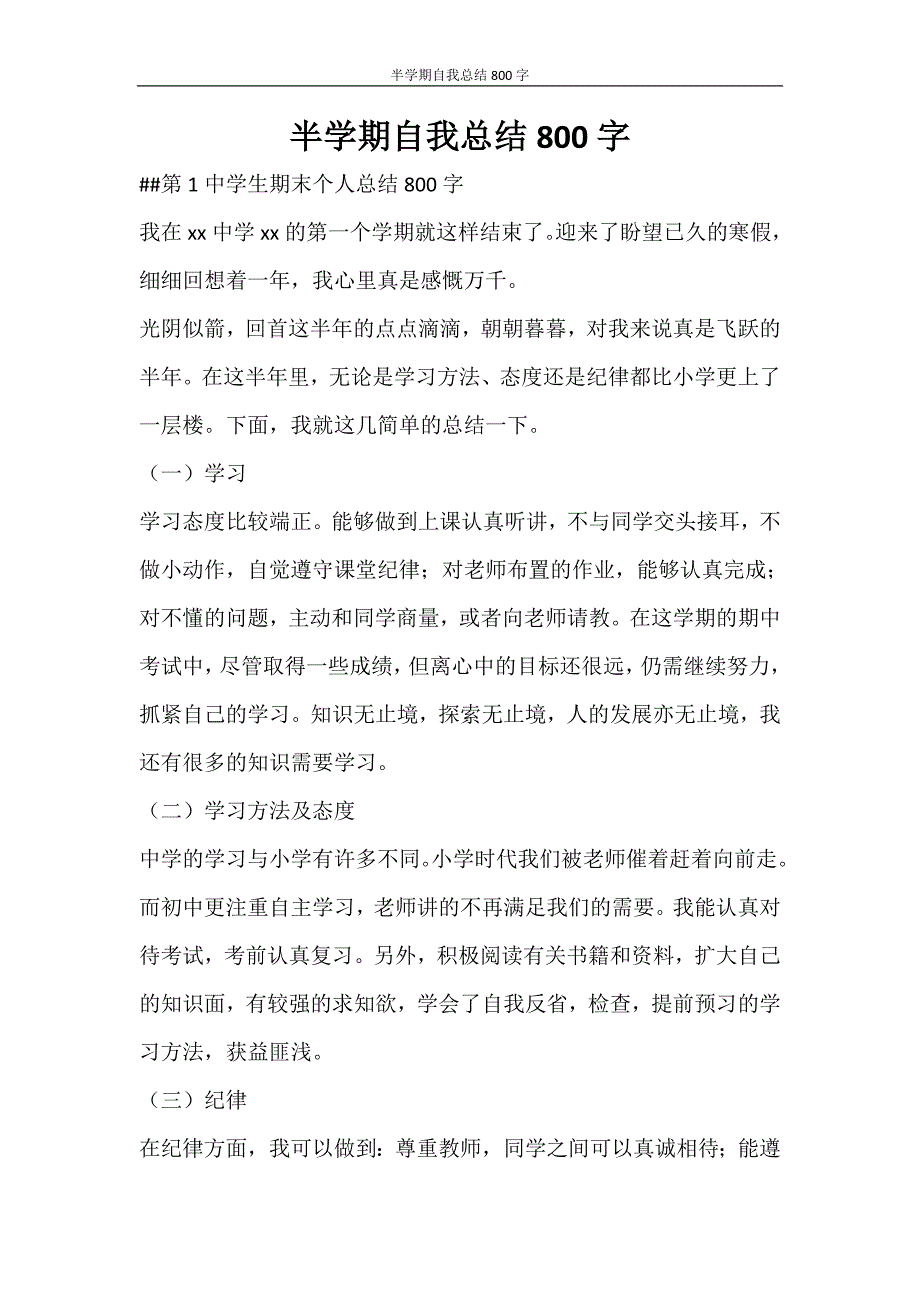 自我鉴定 半学期自我总结800字_第1页