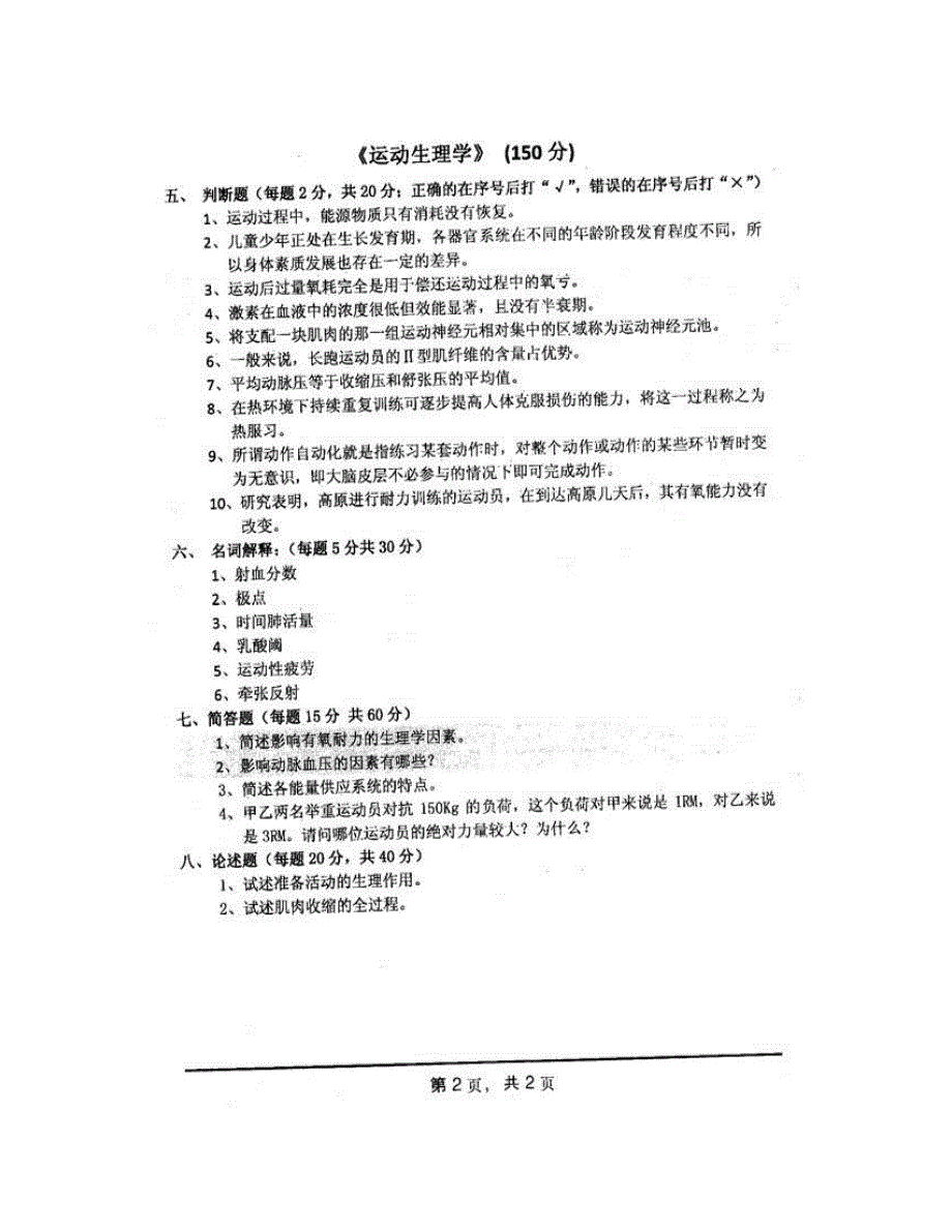 (NEW)河南师范大学体育学院《636体育专业综合》历年考研真题汇编_第4页