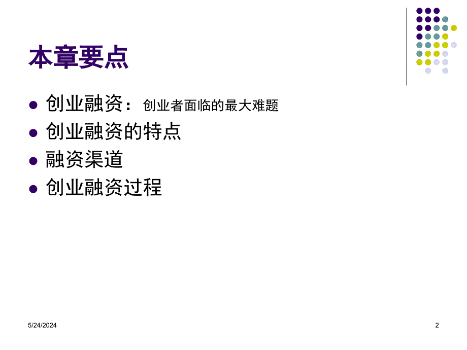 [其它技巧]Chp8第八章 创业企业融资课件_第2页