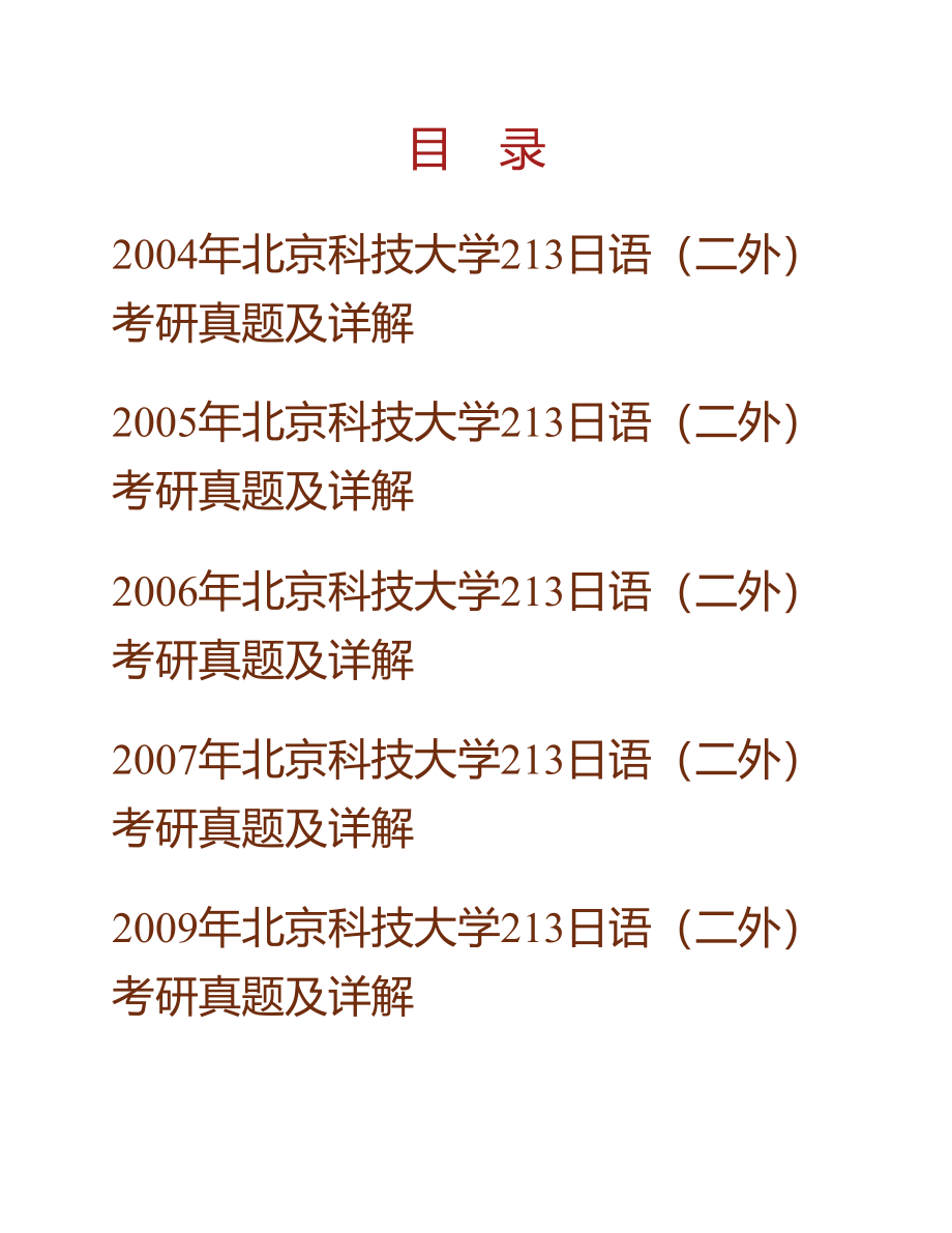 (NEW)北京科技大学外国语学院243日语（二外）历年考研真题及详解_第1页