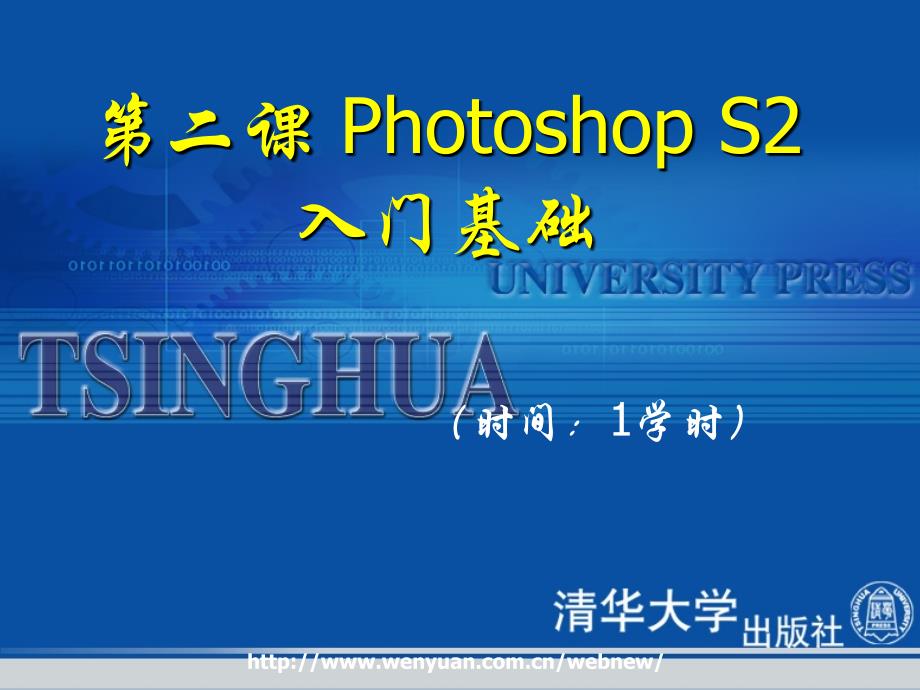 《Photoshop CS2基础教程与上机指导》第2课：Photoshop S2入门基础课件_第1页