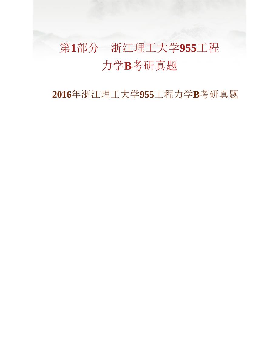 (NEW)浙江理工大学建筑工程学院《955工程力学B》历年考研真题汇编_第2页