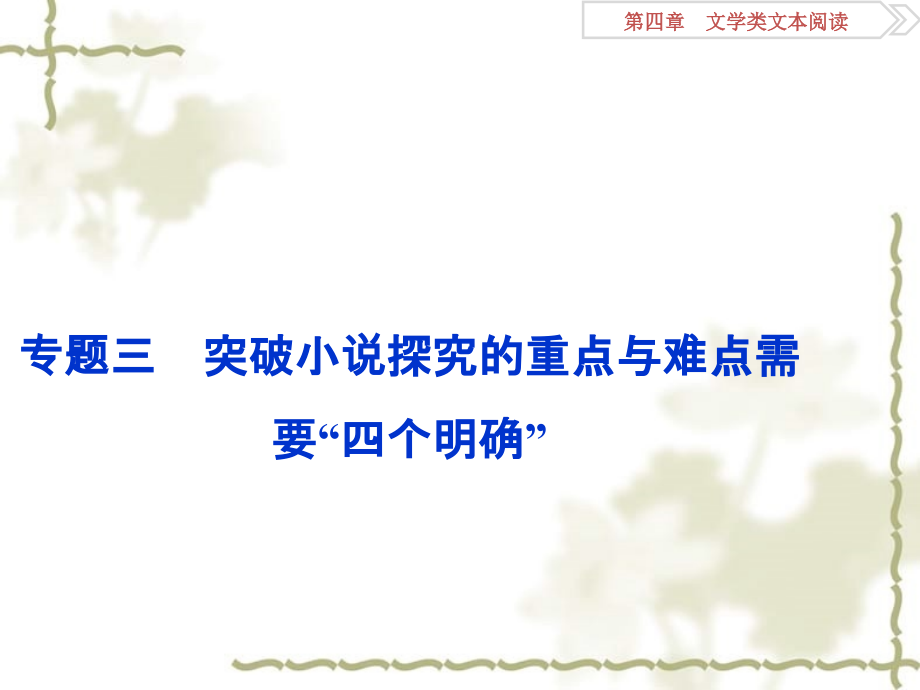 （全国）高考语文二轮复习 第四章 文学类文本阅读 一 小说阅读 专题三 突破小说探究的重点与难点需要四个明确课件_第1页