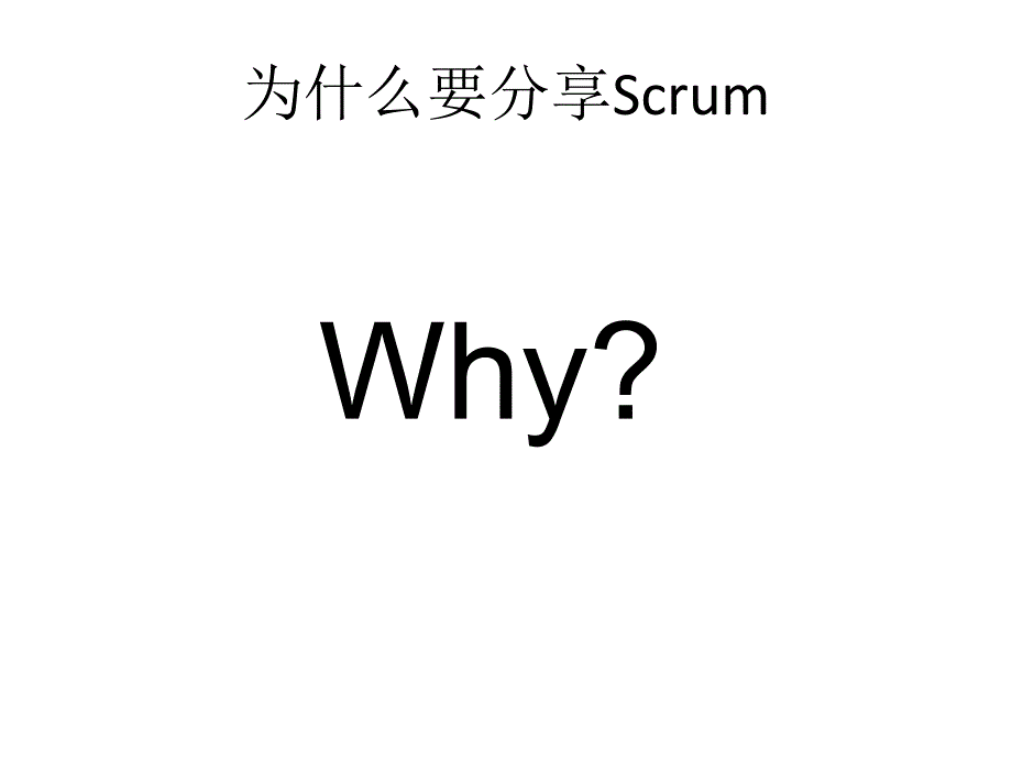 Scrum敏捷式开发团队培训课件_第2页