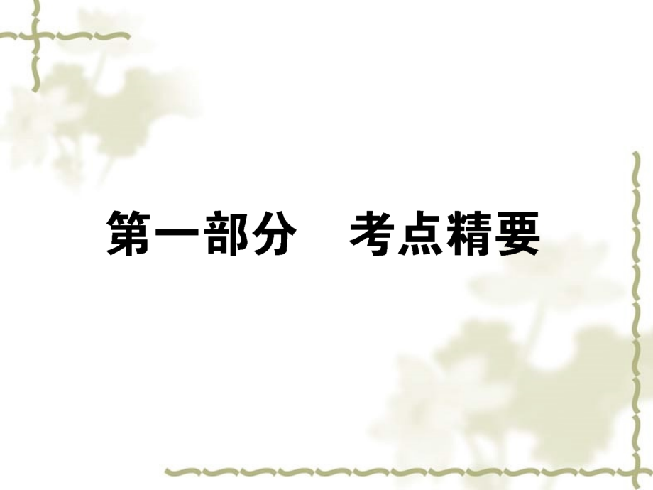 【状元360】高考语文第一轮总复习 第五模块 5.第一部分 考点精要课件_第1页