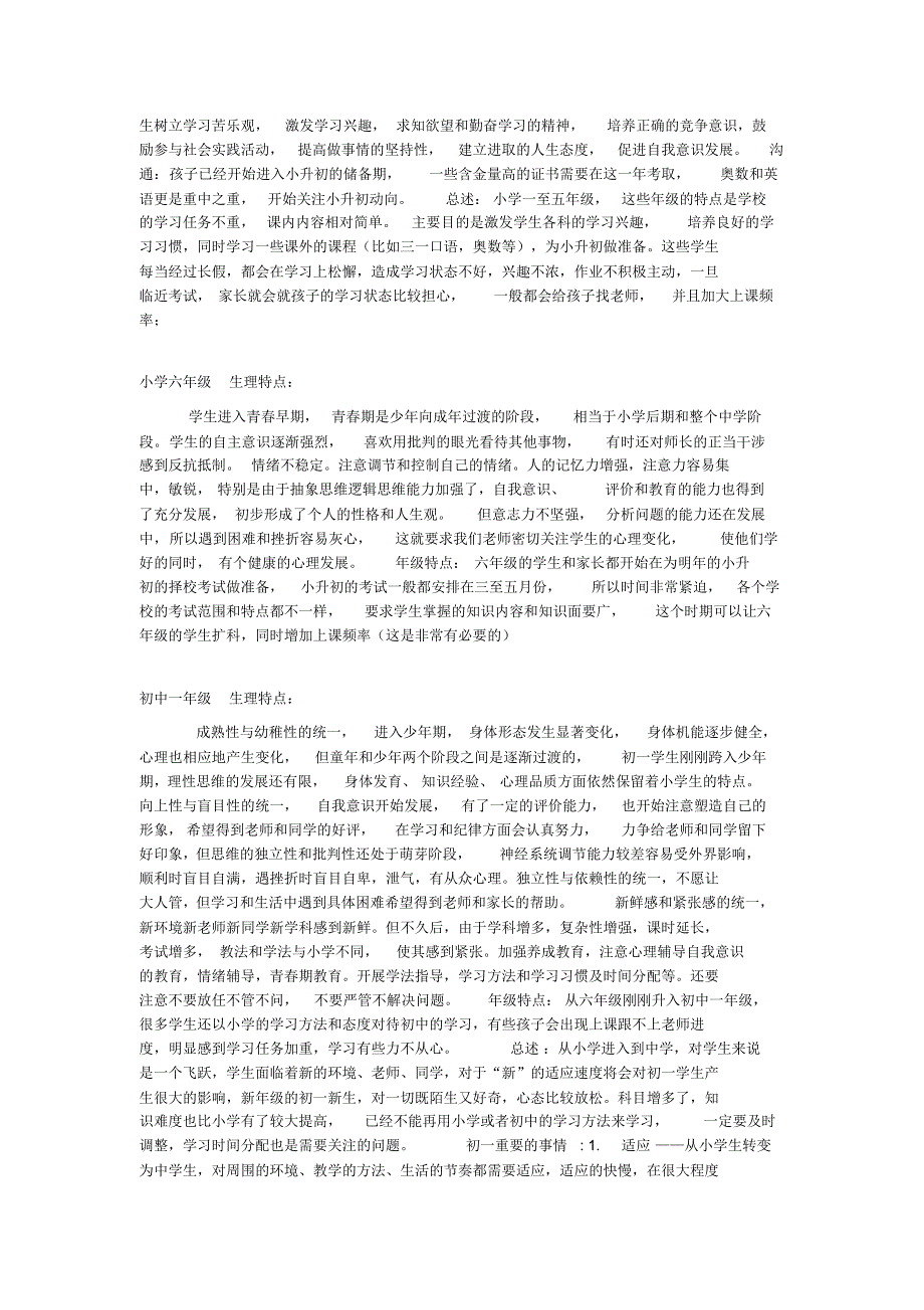 小一至高三年级生理心理特点_第2页