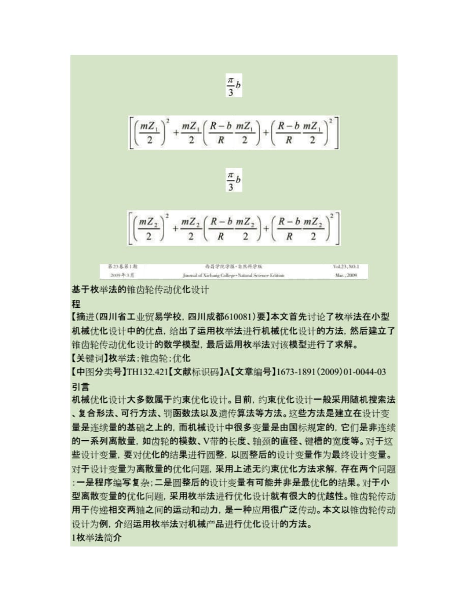 基于枚举法的锥齿轮传动 优化设计_第1页