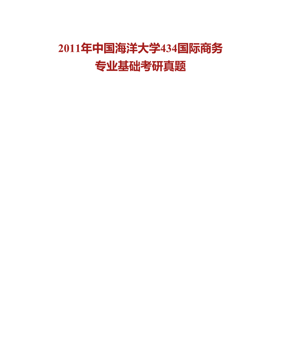 (NEW)中国海洋大学经济学院《434国际商务专业基础》[专业硕士]历年考研真题汇编（含部分答案）_第2页