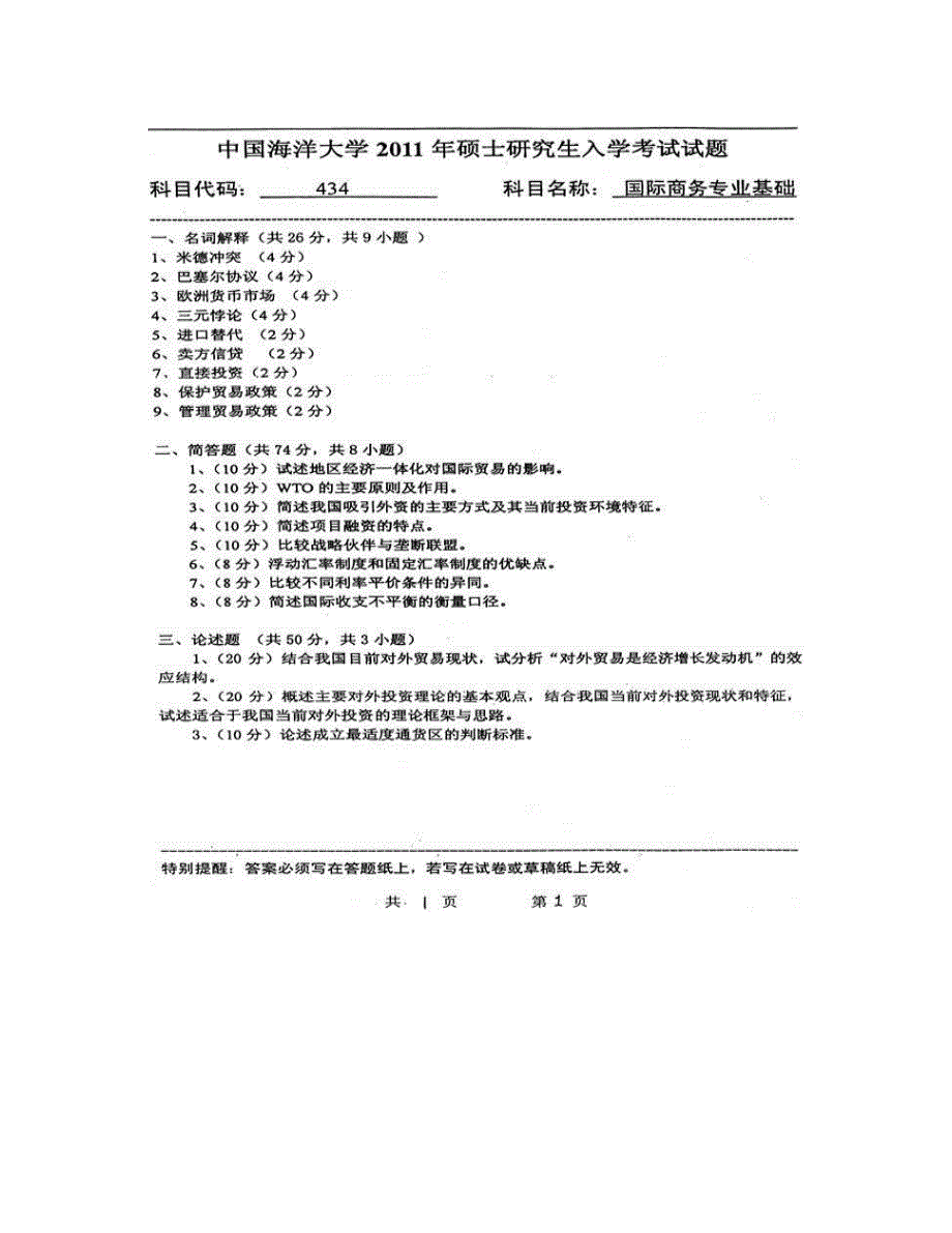 (NEW)中国海洋大学经济学院《434国际商务专业基础》[专业硕士]历年考研真题汇编（含部分答案）_第3页