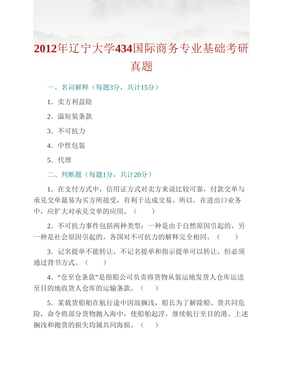 (NEW)辽宁大学经济学院《434国际商务专业基础》[专业硕士]历年考研真题及详解_第2页