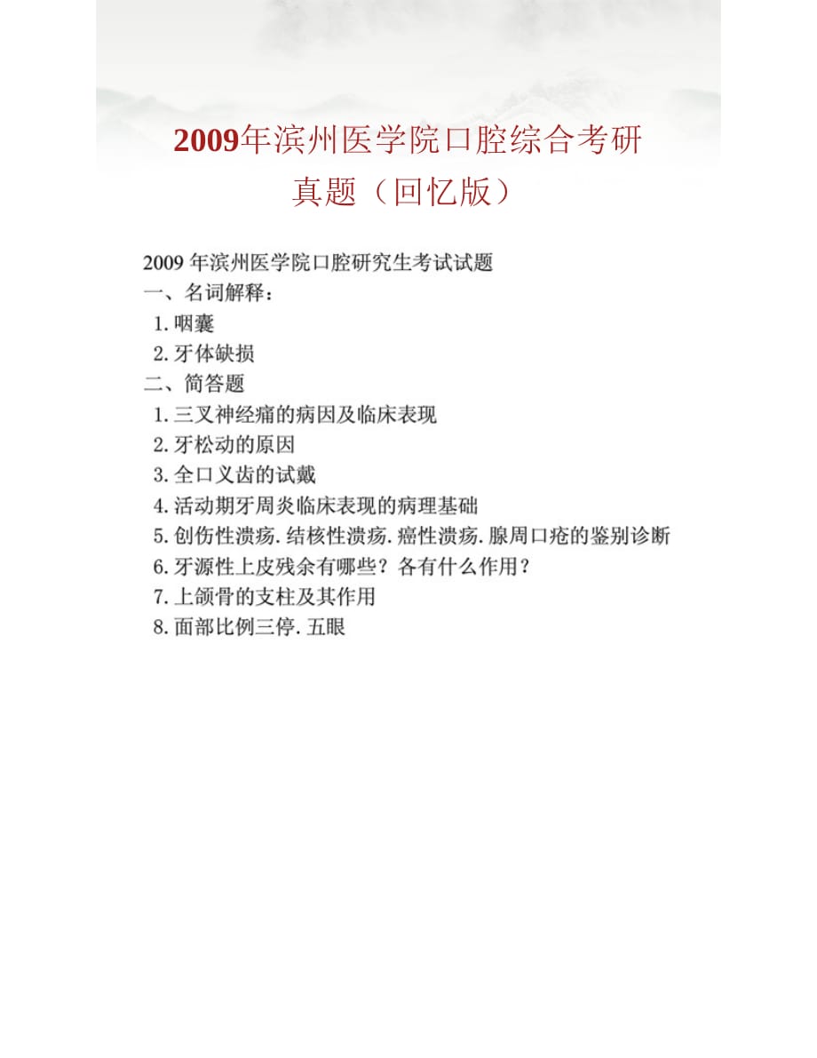 (NEW)滨州医学院口腔学院《352口腔综合》历年考研真题汇编_第2页