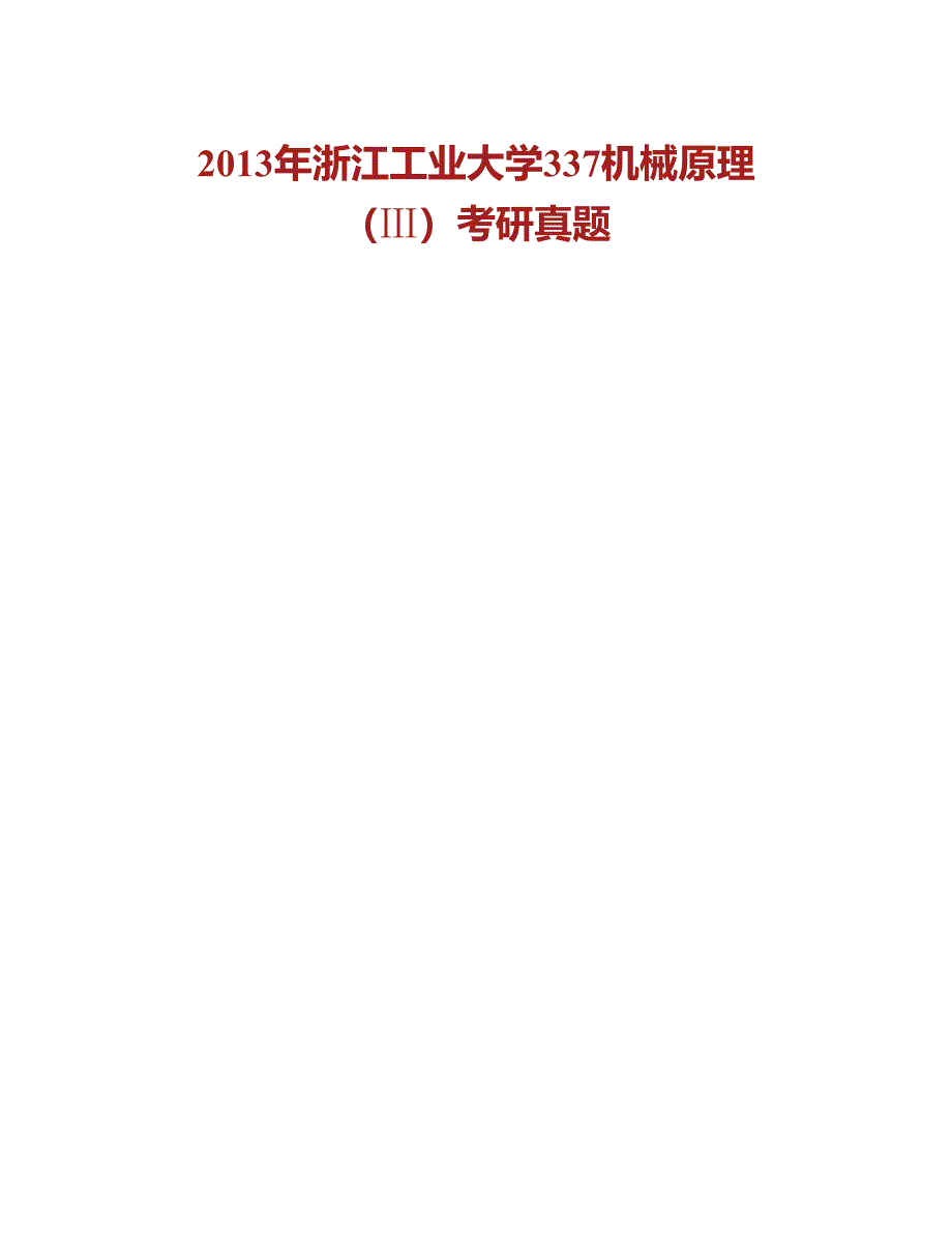 (NEW)浙江工业大学机械工程学院337机械原理（Ⅲ）[专业硕士]历年考研真题汇编_第2页