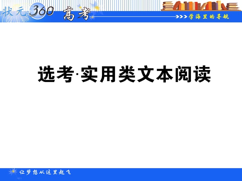 【状元360】高考语文第一轮总复习 第四模块 4.选考实用类文本阅读课件_第1页