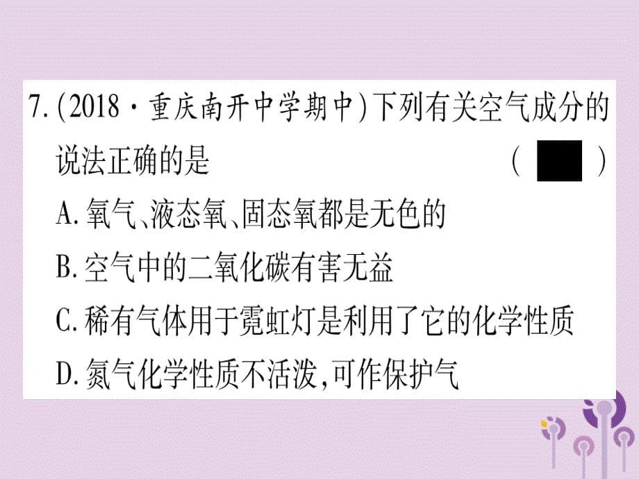 重庆市2019中考化学复习 第一部分 基础知识 第一单元 常见的物质 第1讲 空气 氧气（精练）课件_第5页