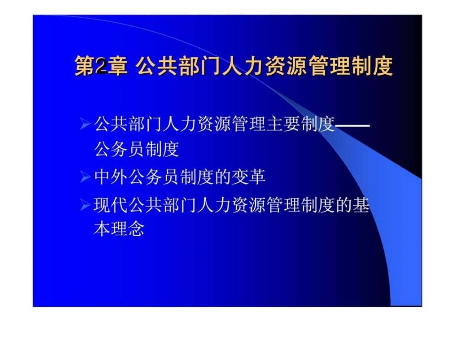 《公共部门人力资源管理》第2章 公共部门人力资源管理制度课件_第1页