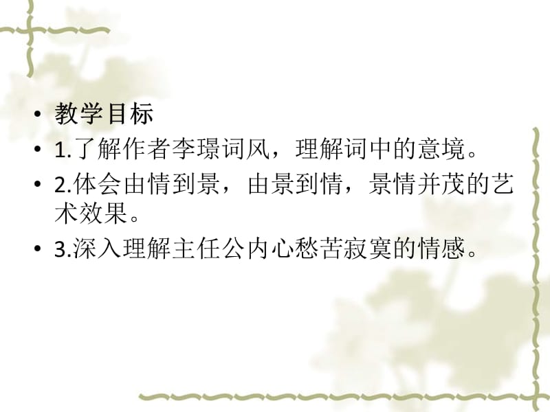 江苏省响水中学高中语文 第七专题 浣溪沙课件 苏教选修《唐诗宋词选读》_第2页