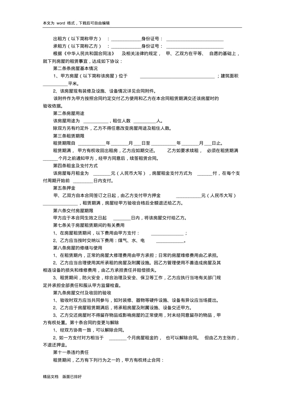 2020年最新个人房屋租赁合同模板(标准文本)(20200817102436)_第2页