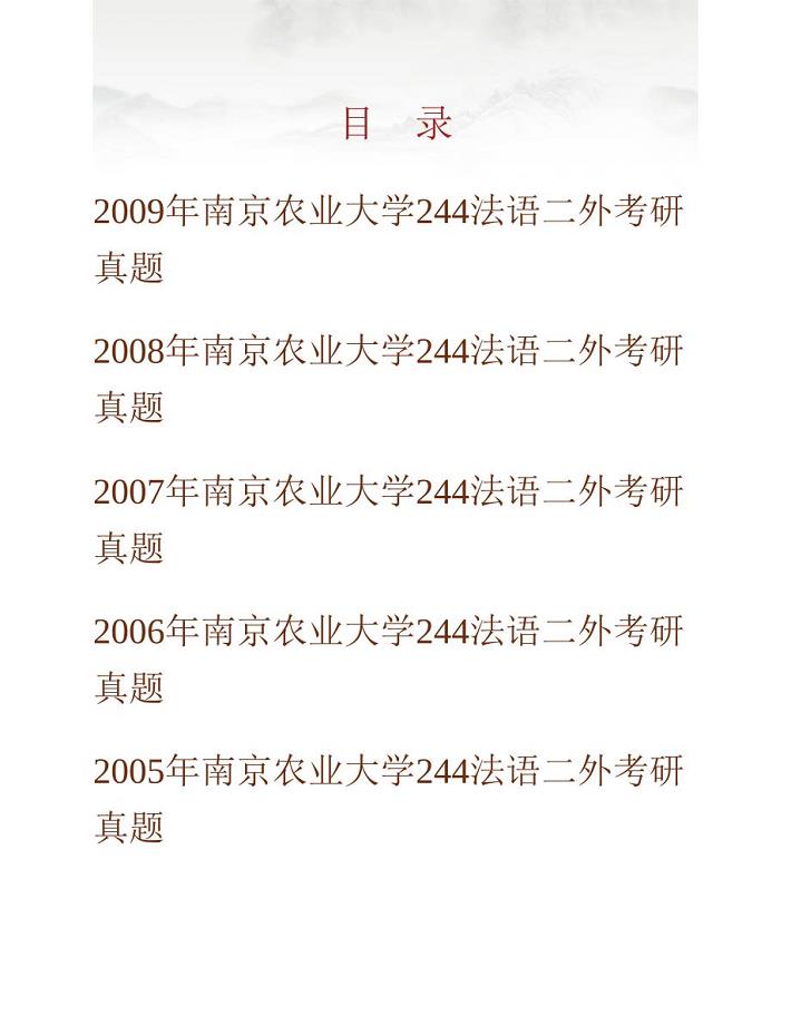 (NEW)南京农业大学外国语学院244法语二外历年考研真题汇编