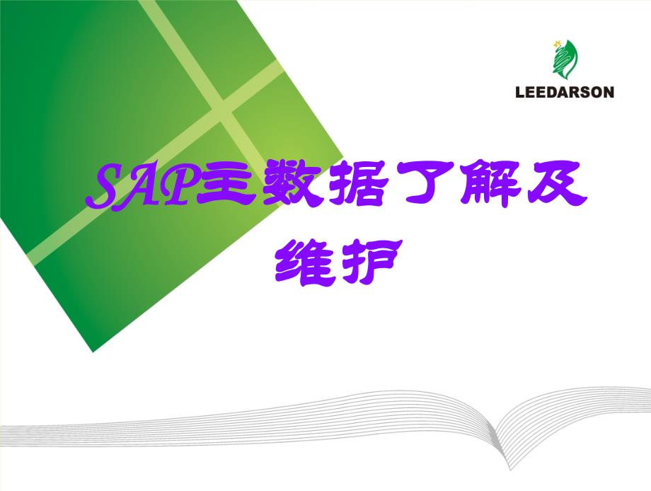 SAP主数据MRP视图了解及维护课件_第1页