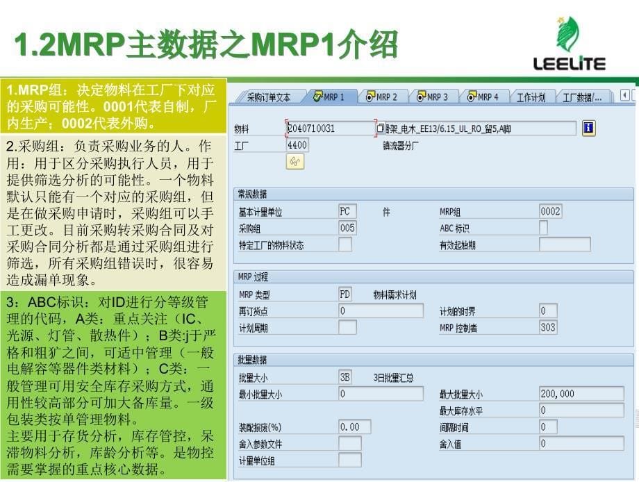 SAP主数据MRP视图了解及维护课件_第5页