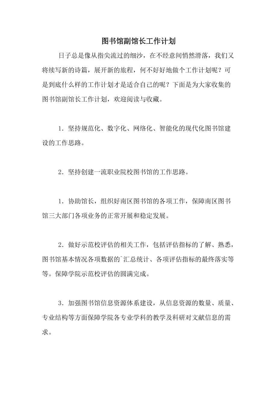 图书馆副馆长工作计划_第1页