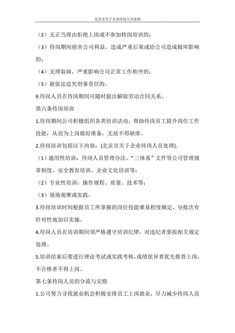 合同范文 北京市关于企业待岗人员处理_第4页