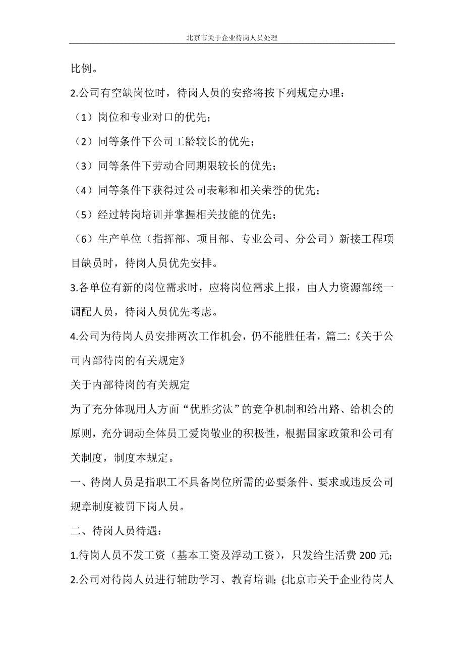 合同范文 北京市关于企业待岗人员处理_第5页