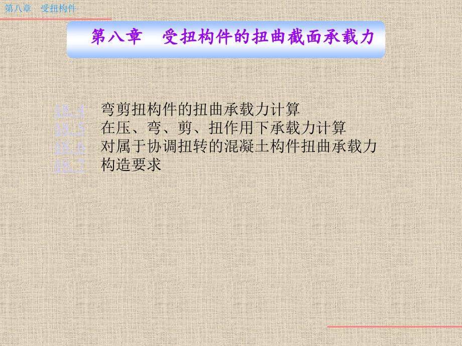 [新版]第八章 钢筋混凝土受扭构件承载力_弯剪扭构件课件_第2页