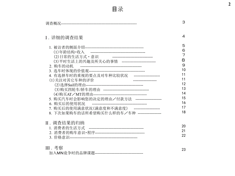 yi-mn中国目标消费者意识调查座谈会课件_第2页