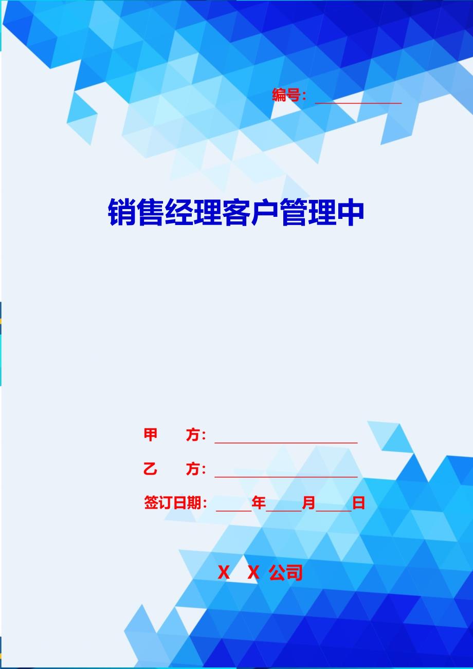 2020{销售管理}销售经理客户管理中_第1页