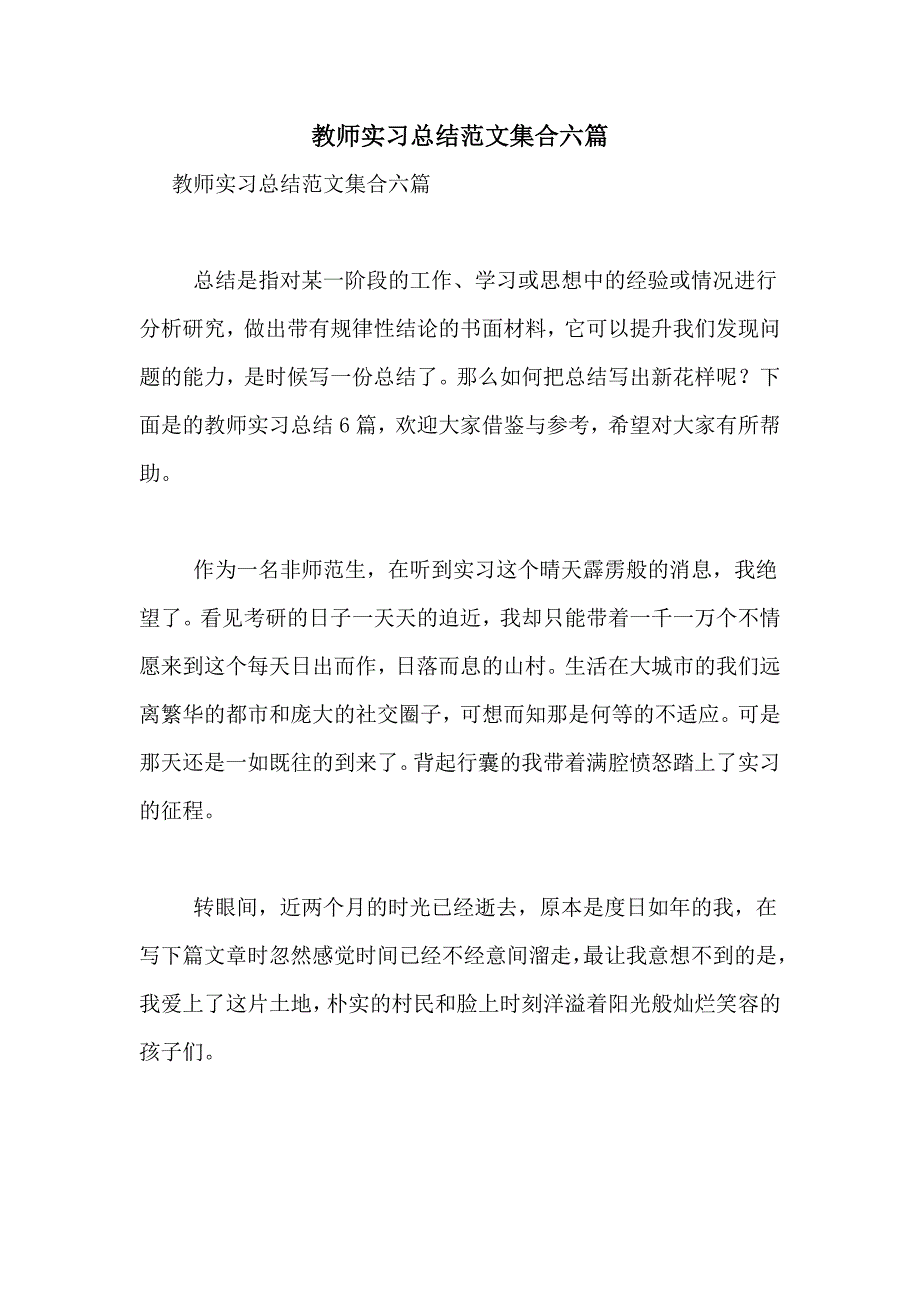 教师实习总结范文集合六篇_第1页