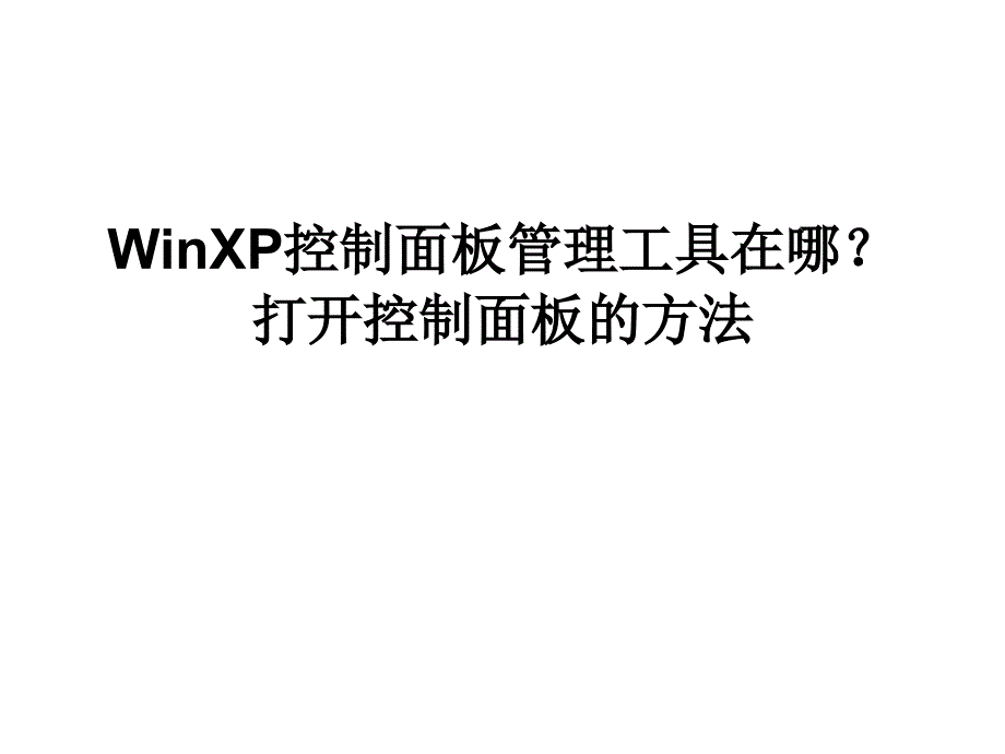 WinXP控制面板管理工课件_第1页