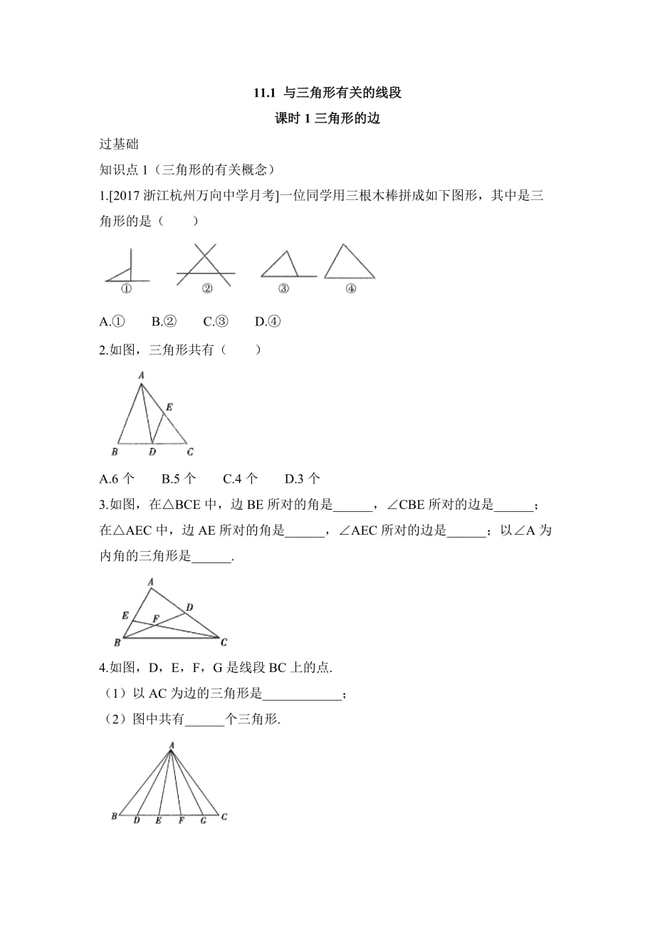 新人教版八年级数学上册第十一章《三角形的边》基础训练1_第1页