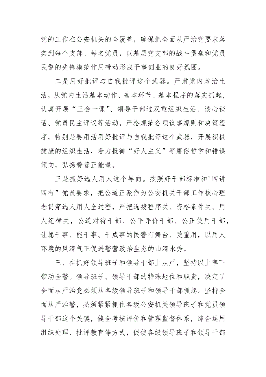 2020年“坚持政治建警全面从严治警”教育整顿研讨交流会讲话稿_第4页