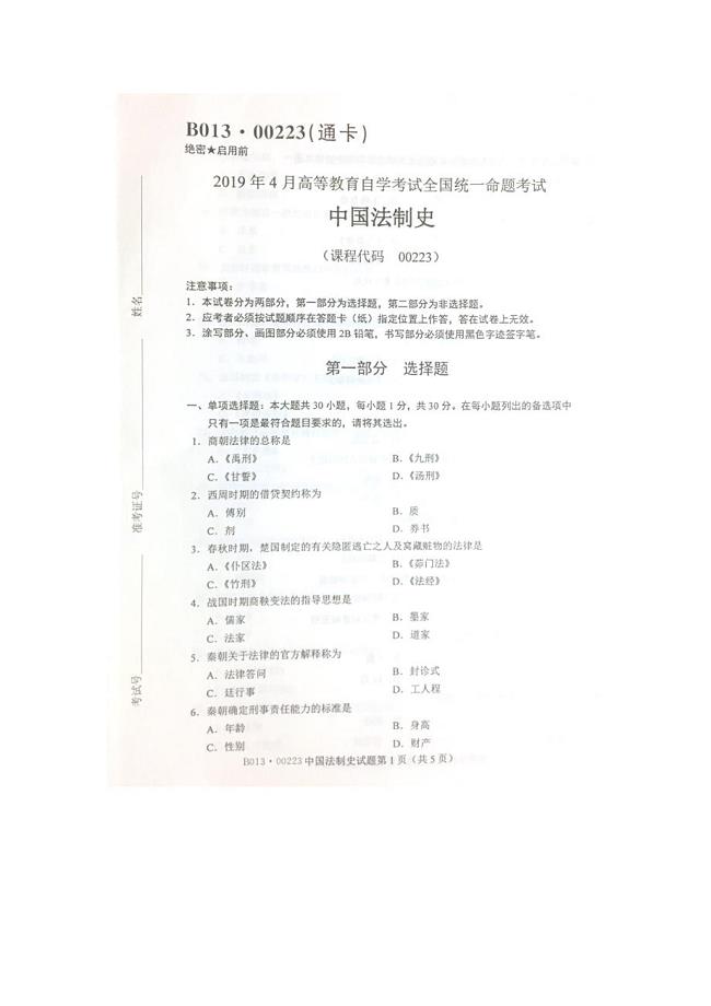 2019年4月自考00223中国法制史试题及答案