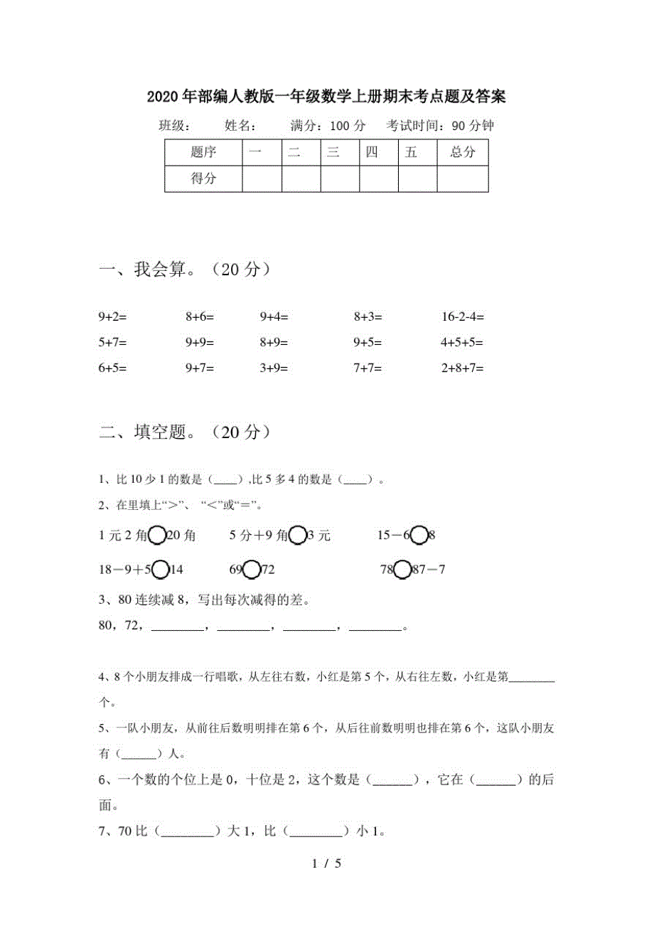 2020年部编人教版一年级数学上册期末考点题及答案_第1页