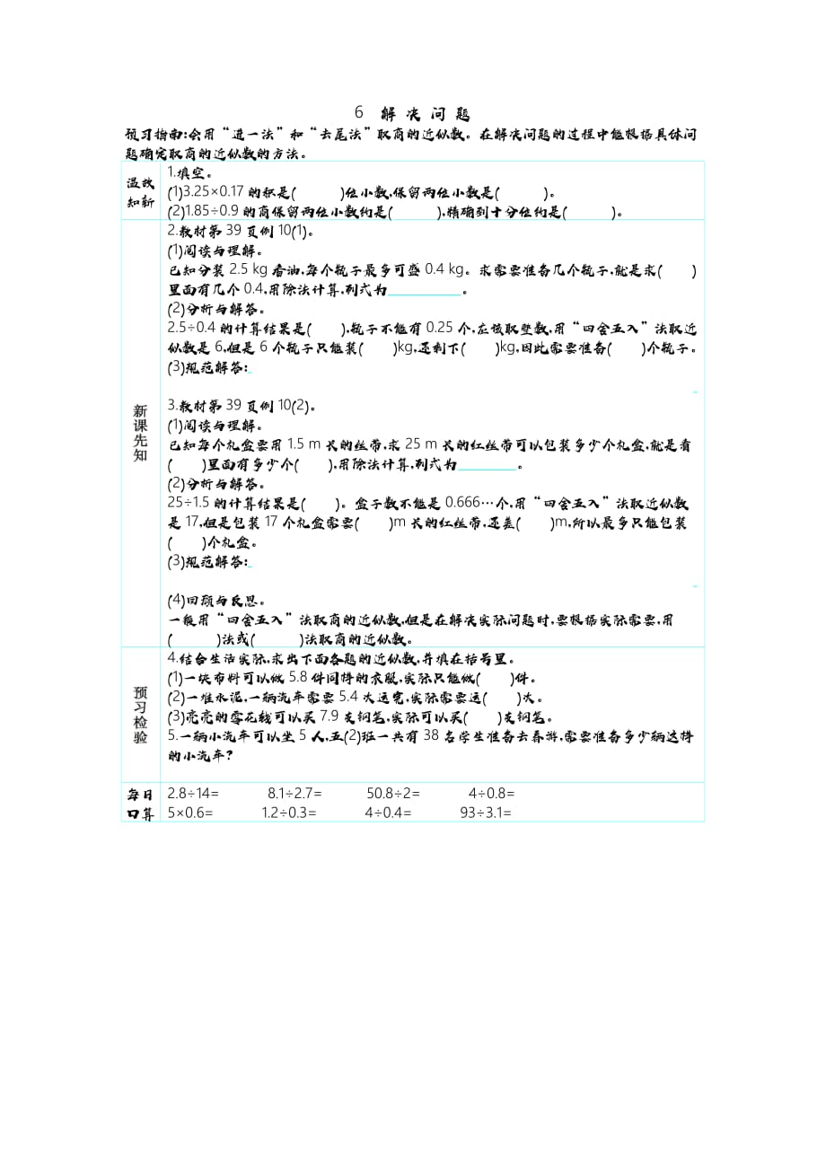 人教版五年级上册数学教学案 6 解 决 问 题_第1页