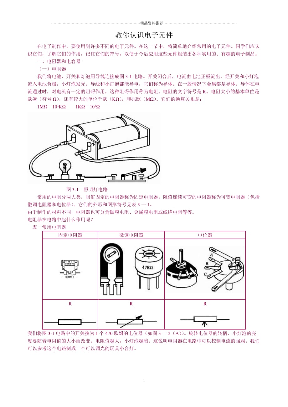 教你认识电子元件精编版_第1页