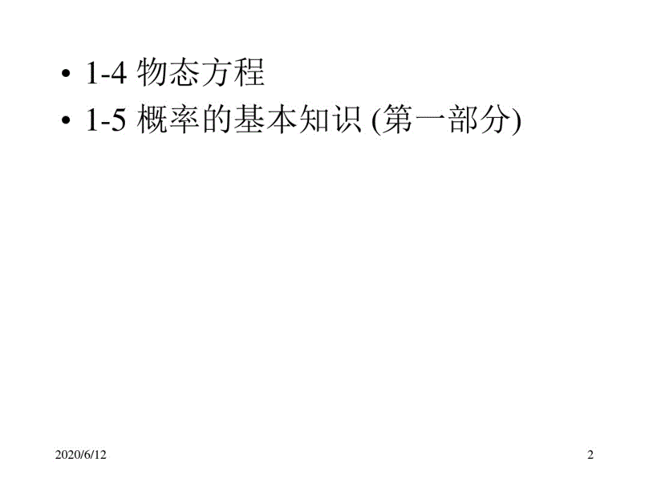 平衡态与温度(20200816150614)_第2页