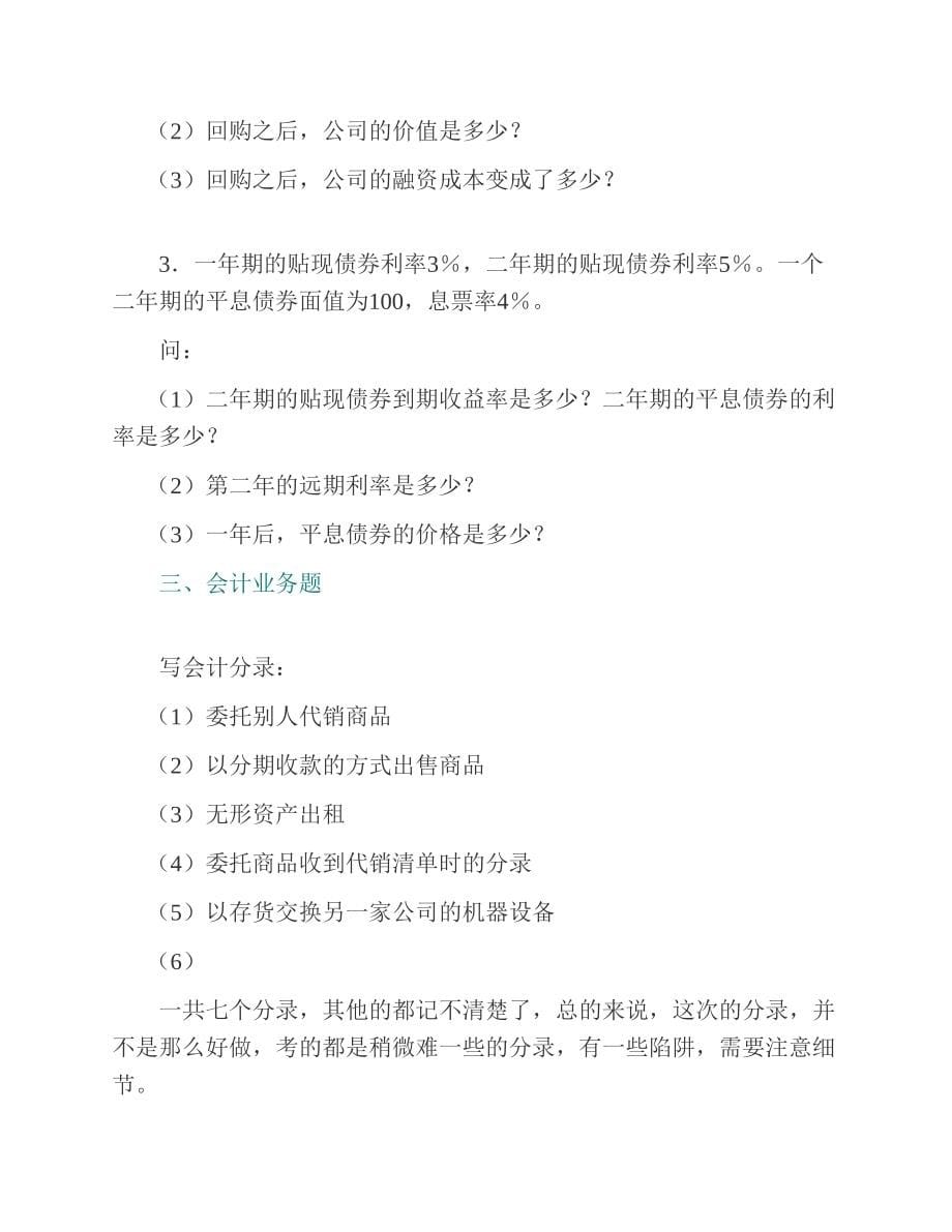 (NEW)复旦大学经济学院《436资产评估专业基础》[专业硕士]历年考研真题汇编_第5页