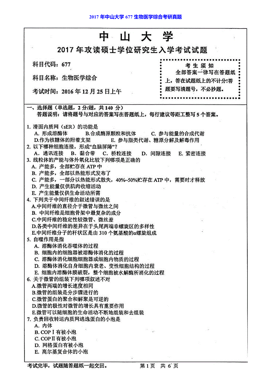 中山大学生物医学综合历年真题汇编_第2页