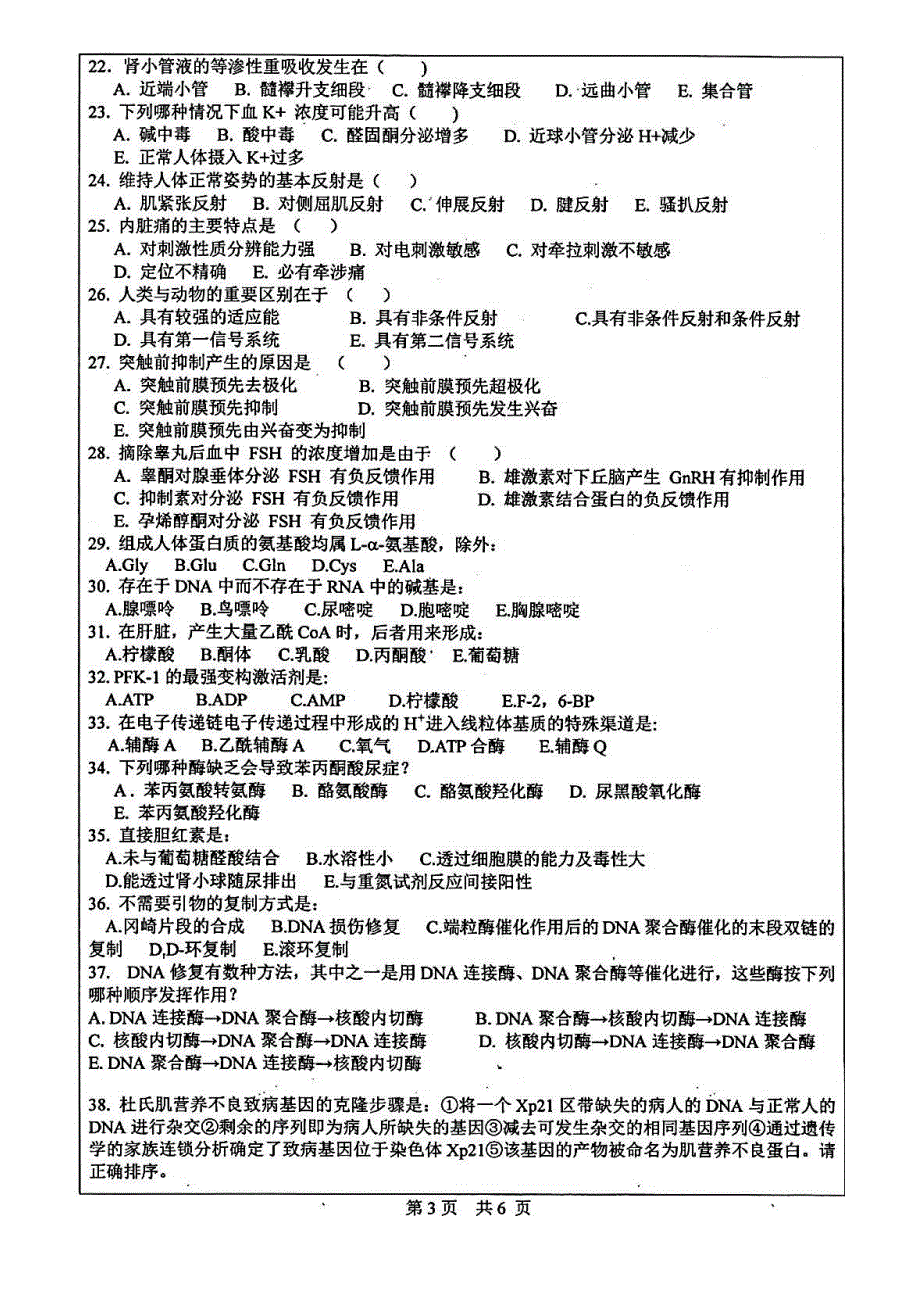 中山大学生物医学综合历年真题汇编_第4页